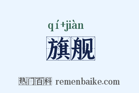 旗舰是什么意思的图片